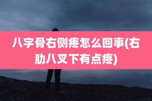 八字骨右侧疼怎么回事(右肋八叉下有点疼)