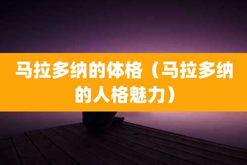 马拉多纳的体格（马拉多纳的人格魅力）