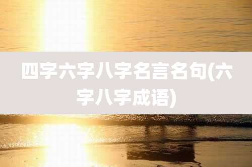 四字六字八字名言名句(六字八字成语)