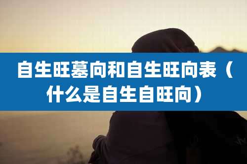 自生旺墓向和自生旺向表（什么是自生自旺向）