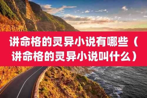 讲命格的灵异小说有哪些（讲命格的灵异小说叫什么）