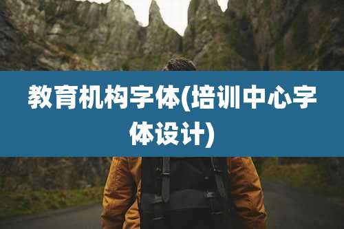 教育机构字体(培训中心字体设计)