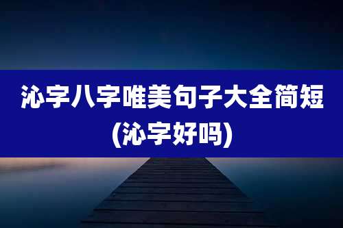 沁字八字唯美句子大全简短(沁字好吗)