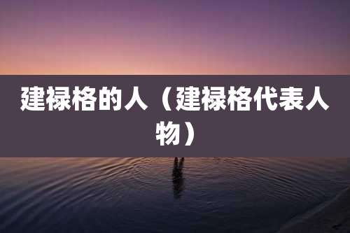 建禄格的人（建禄格代表人物）