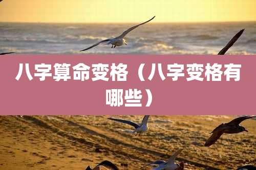 八字算命变格（八字变格有哪些）