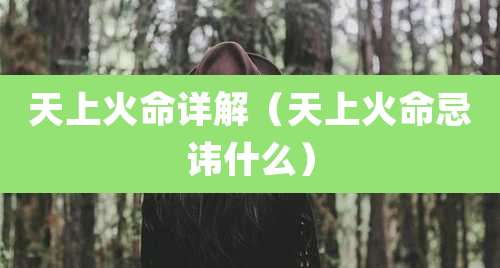天上火命详解（天上火命忌讳什么）