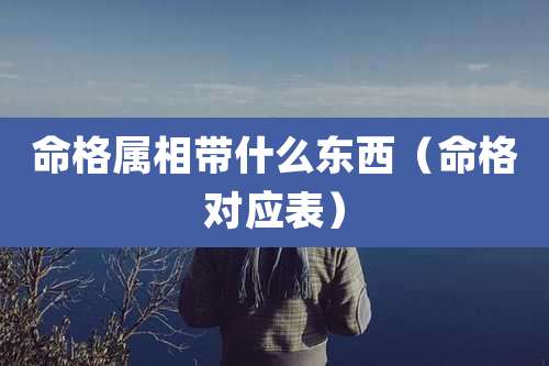 命格属相带什么东西（命格对应表）