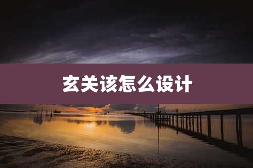 玄关该怎么设计