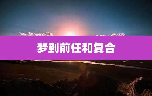 梦到前任和复合