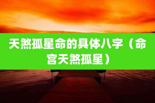 天煞孤星命的具体八字（命宫天煞孤星）