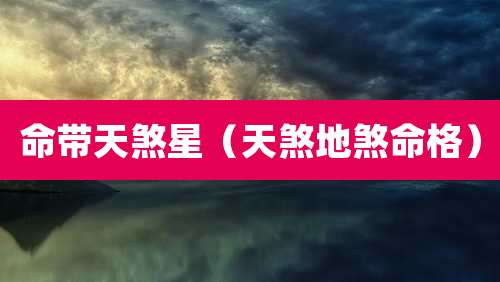 命带天煞星（天煞地煞命格）