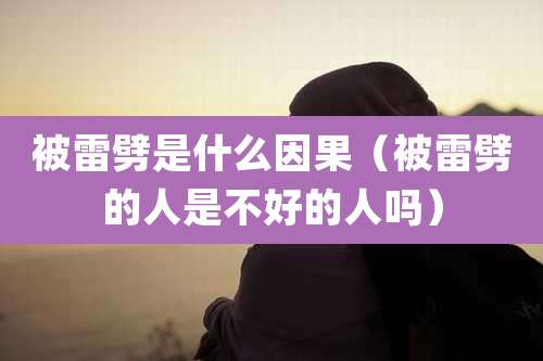 被雷劈是什么因果（被雷劈的人是不好的人吗）