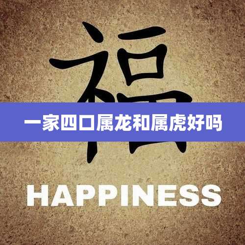 一家四口属龙和属虎好吗