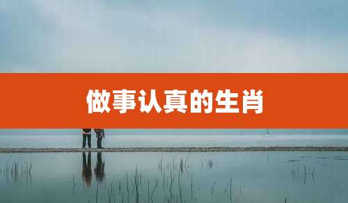 做事认真的生肖