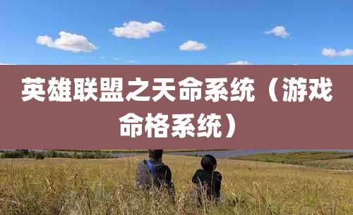 英雄联盟之天命系统（游戏命格系统）