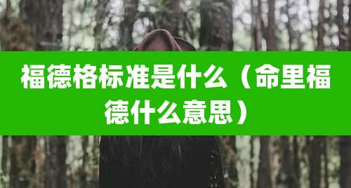 福德格标准是什么（命里福德什么意思）