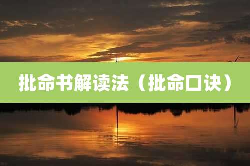 批命书解读法（批命口诀）