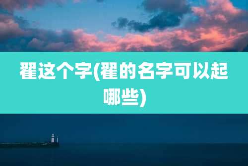 翟这个字(翟的名字可以起哪些)