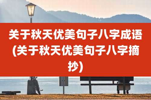 关于秋天优美句子八字成语(关于秋天优美句子八字摘抄)