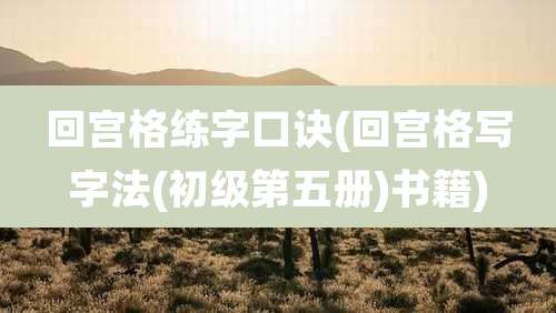 回宫格练字口诀(回宫格写字法(初级第五册)书籍)
