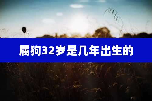 属狗32岁是几年出生的