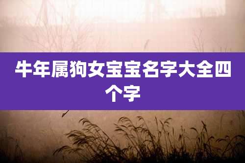 牛年属狗女宝宝名字大全四个字