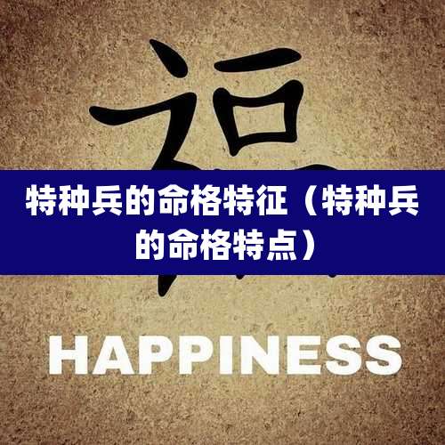 特种兵的命格特征（特种兵的命格特点）