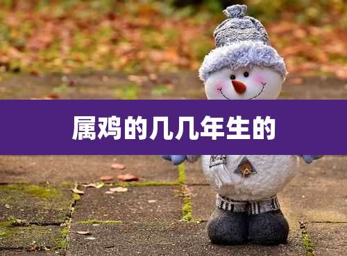 属鸡的几几年生的