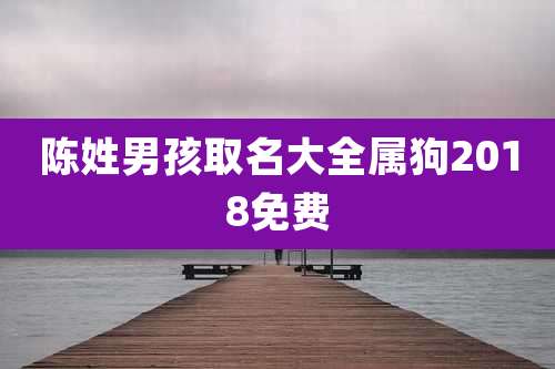 陈姓男孩取名大全属狗2018免费