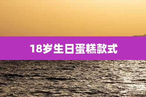 18岁生日蛋糕款式