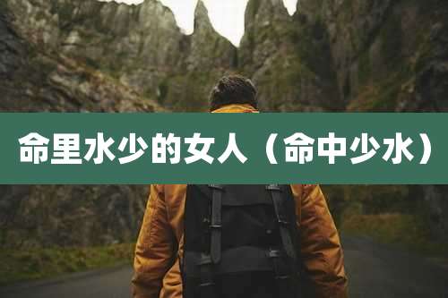 命里水少的女人（命中少水）