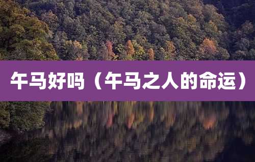 午马好吗（午马之人的命运）