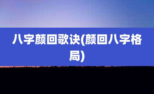 八字颜回歌诀(颜回八字格局)