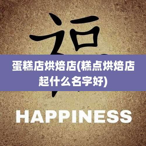 蛋糕店烘焙店(糕点烘焙店起什么名字好)