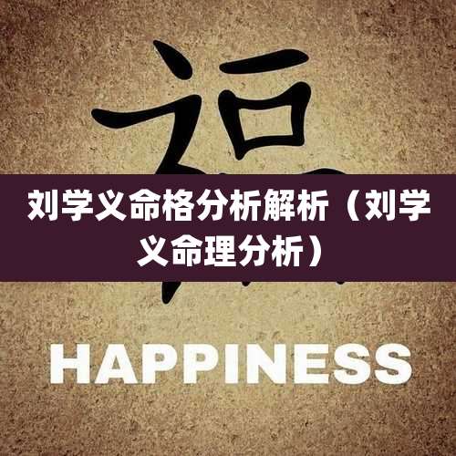 刘学义命格分析解析（刘学义命理分析）