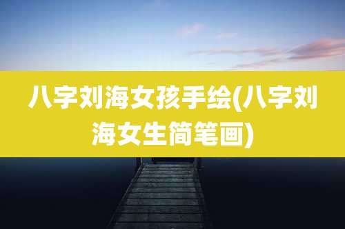 八字刘海女孩手绘(八字刘海女生简笔画)