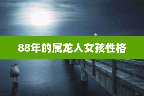 88年的属龙人女孩性格
