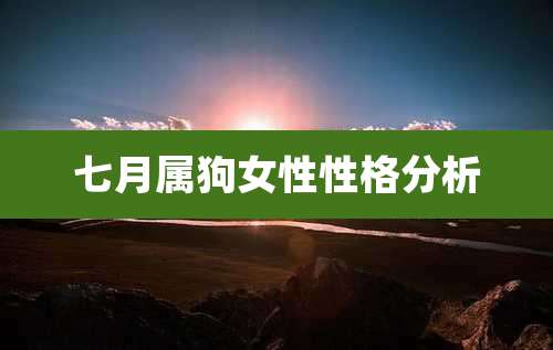 七月属狗女性性格分析
