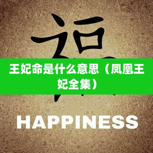 王妃命是什么意思（凤凰王妃全集）