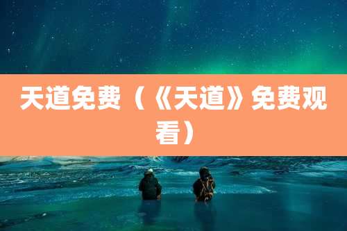 天道免费（《天道》免费观看）