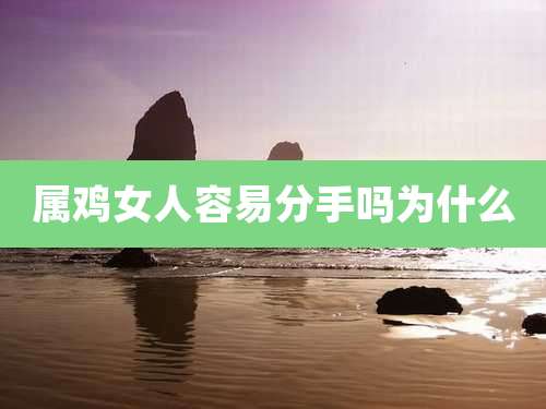属鸡女人容易分手吗为什么
