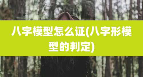 八字模型怎么证(八字形模型的判定)