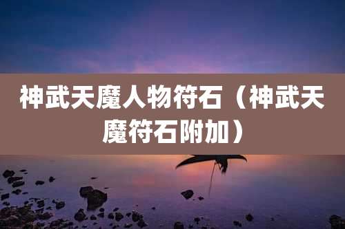 神武天魔人物符石(神武天魔符石附加)