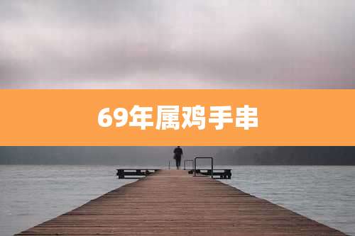 69年属鸡手串