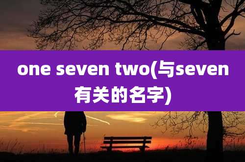 one seven two(与seven有关的名字)