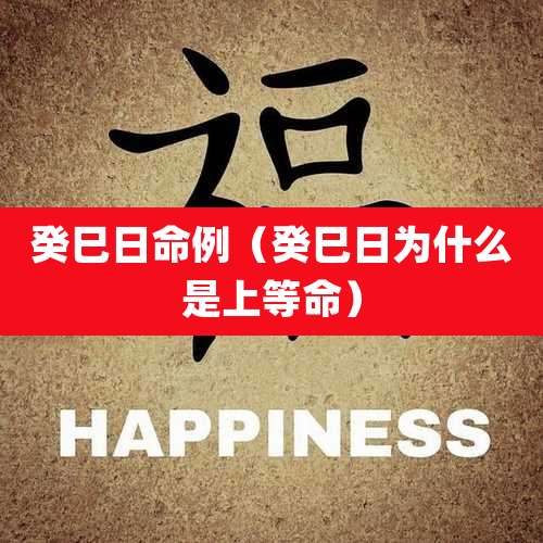 癸巳日命例（癸巳日为什么是上等命）