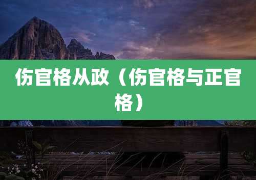 伤官格从政（伤官格与正官格）