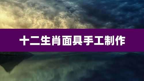 十二生肖面具手工制作