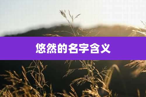 悠然的名字含义