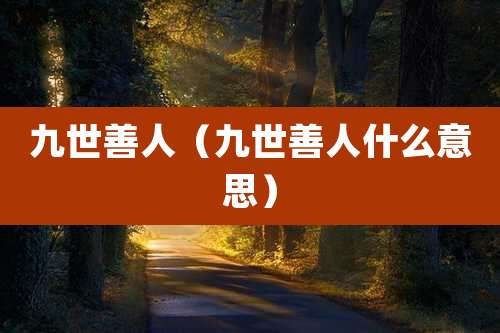 九世善人(九世善人什么意思)